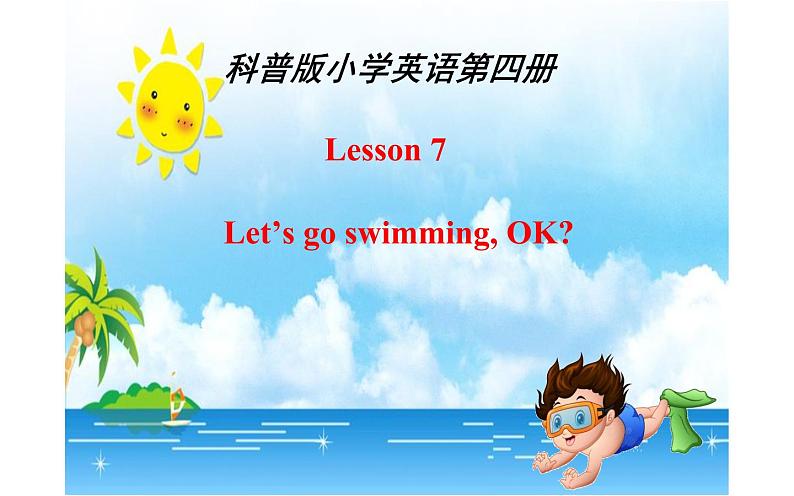 四年级下册英语课件-Lesson 7  Let's go swimming, OK？  科普版01