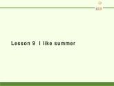 四年级下册英语课件-Lesson 9  I like summer  科普版