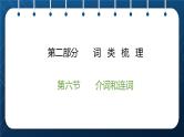 2021小升初英语总复习 第二部分 词类梳理  第六节介词和连词 ppt