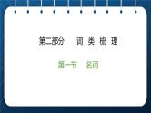 2021小升初英语总复习 第二部分 词类梳理  第一节名词 ppt