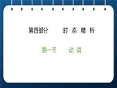 2021小升初英语总复习 第四部分  时态精析    第一节动词 ppt