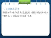 2021小升初英语总复习 第四部分  时态精析    第一节动词 ppt