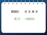 2021小升初英语总复习 第四部分  时态精析    第二节一般现在时 ppt