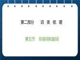 2021小升初英语总复习 第二部分 词类梳理  第五节形容词和副词 ppt