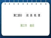 2021小升初英语总复习 第二部分 词类梳理  第三节数词 ppt