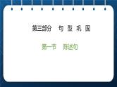 2021小升初英语总复习 第三部分  句型巩固   第一节  陈述句 ppt