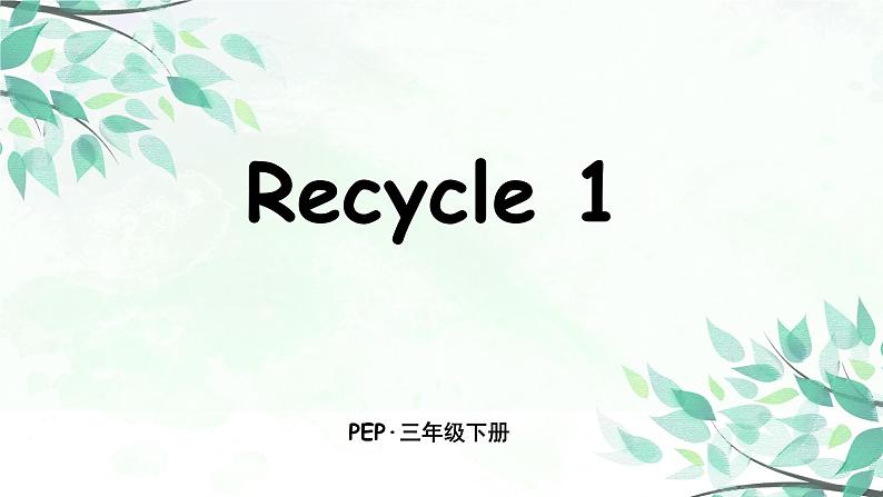 英语人教PEP版三年级下教学课件Recycle 1课件+音频01