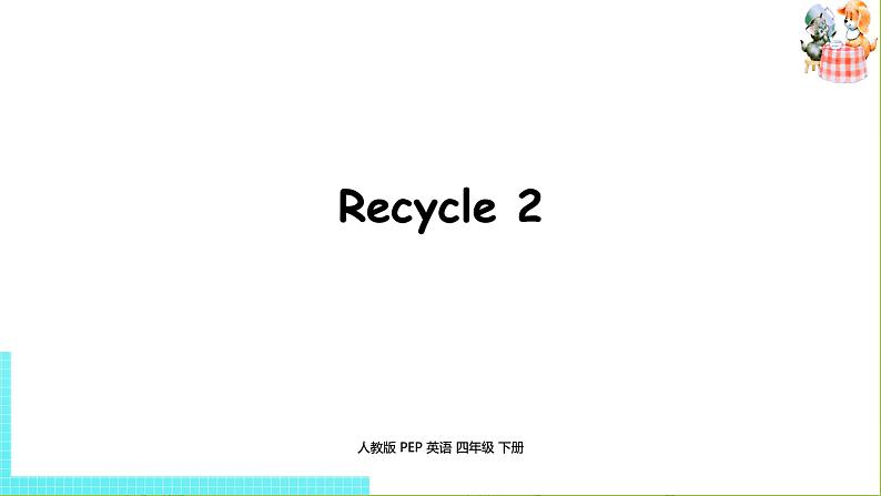 人教PEP版四年级英语下册 Recycle 2课件（PPT课件）01