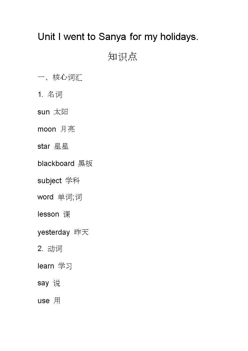 精通版六下英语 Unit1 I went to Sanya for my holidays知识点总结01