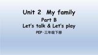 人教版 (PEP)三年级下册Unit 2 My family Part B说课ppt课件