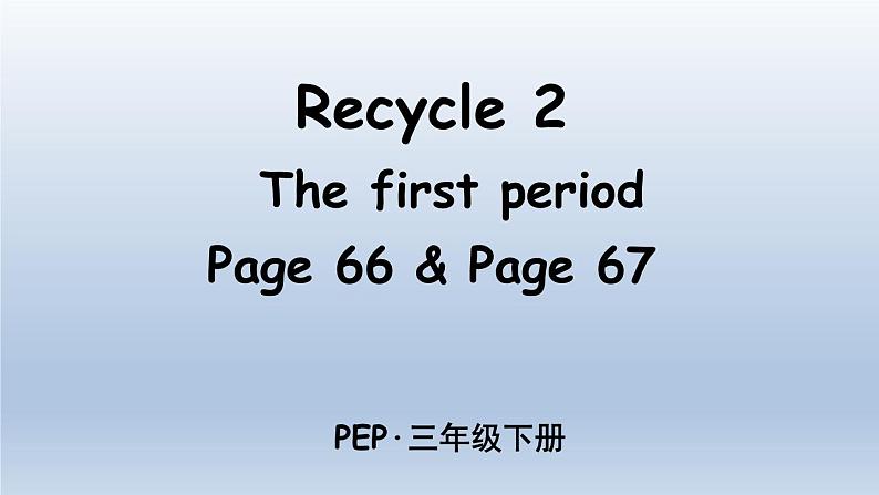 人教版（PEP）三年级英语下册 Recycle 2 The first period课件01