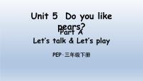 人教版 (PEP)三年级下册Unit 5 Do you like pears? Part A多媒体教学课件ppt