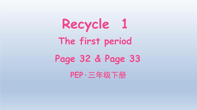人教版（PEP）三年级英语下册 Recycle1 The first period课件01