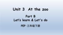 小学英语Unit 3 At the zoo Part B教课内容课件ppt