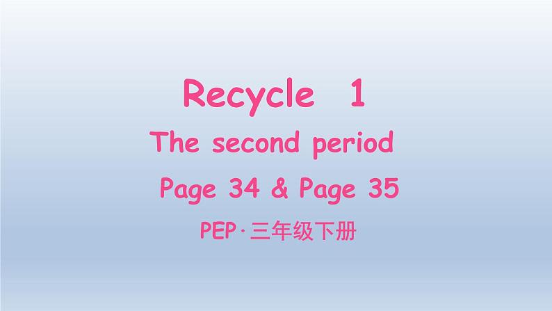 人教版（PEP）三年级英语下册 Recycle1 The second period课件01