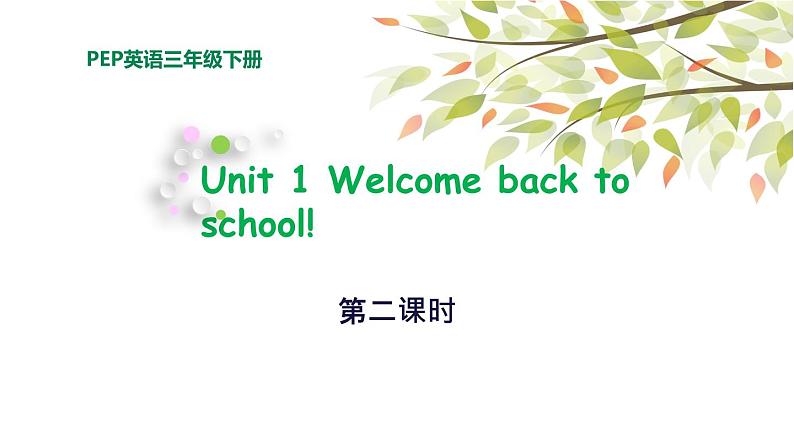 三年级下册PEP版英语教学课件Unit 1 Welcome back to school 第2课时part A  let's  learn01