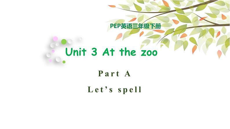 三年级下册PEP版英语教学课件Unit 3 At the zoo PA Let’s spell 课件+素材01