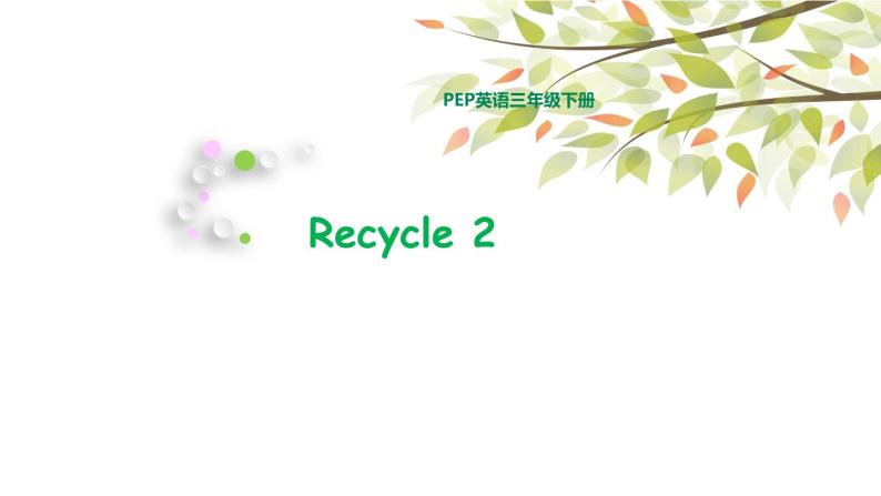 三年级下册PEP版英语教学课件Recycle 2课件01