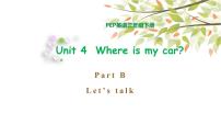 人教版 (PEP)三年级下册Unit 4 Where is my car? Part B多媒体教学ppt课件