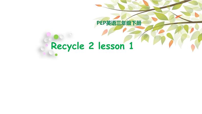 三年级下册PEP版英语教学课件Recycle2 lesson1 read aloud01