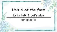 人教版 (PEP)四年级下册Unit 4 At the farm Part A教学演示课件ppt