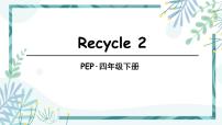 人教版 (PEP)四年级下册Recycle 2教案配套ppt课件