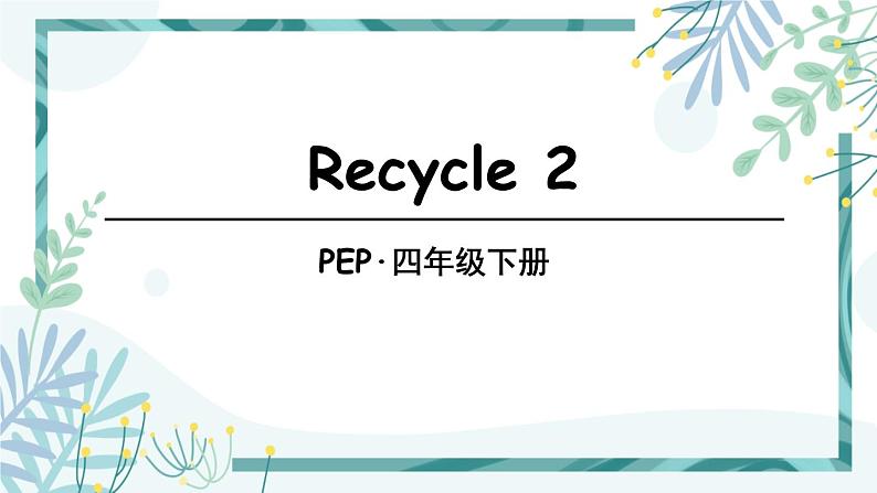1人教版四年级英语下册  Recycle 2第1页