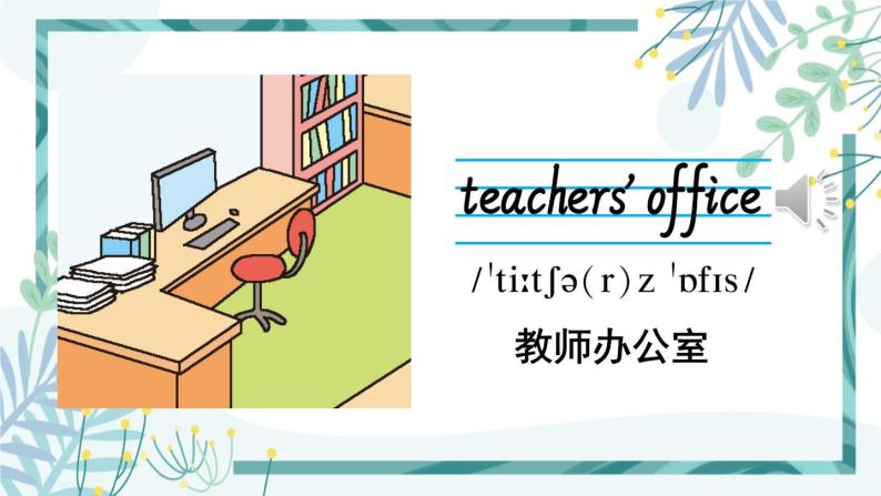 小学英语人教版 (pep)四年级下册unit 1 my school part a图片课件ppt