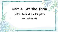 小学英语人教版 (PEP)四年级下册Unit 4 At the farm Part B背景图ppt课件