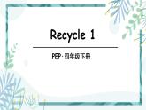 人教版四年级英语下册  Recycle 1课件+素材