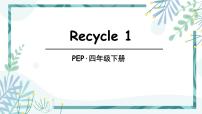 小学英语人教版 (PEP)四年级下册Recycle 1备课ppt课件