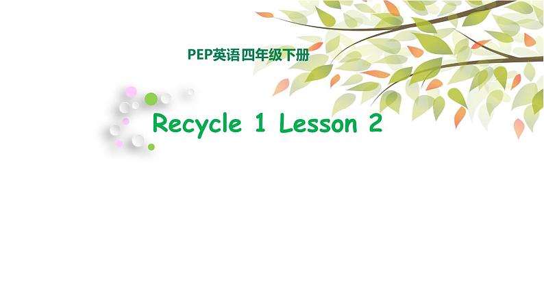 英语PEP四年级下册recycle 2 lesson 2课件第1页