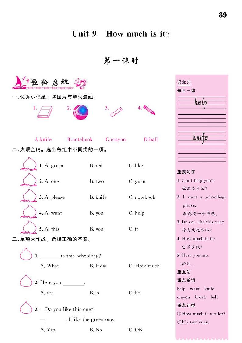 2021春湘教版四年级下册英语试题 Unit 9 How much is it？ 同步练习01