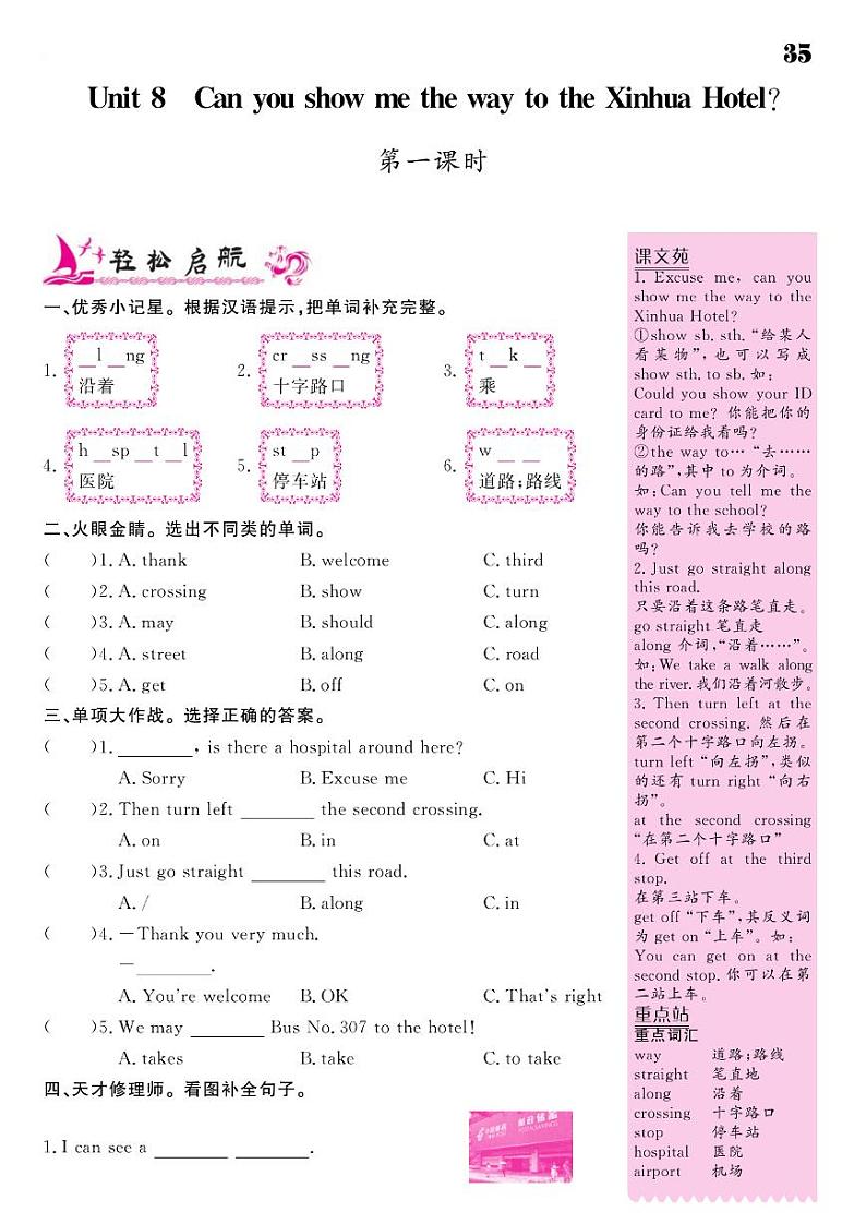 2021春湘教版五年级下册英语试题 Unit 8 Can you show me the way to the Xinhua Hotel？ 同步练习01