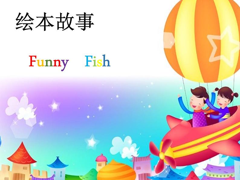 闵教版英语五年级下册Funny Fish课件第1页