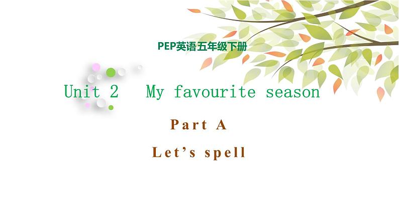 五年级下册PEP版英语Unit 2 My favourite season A Let's spell课件+素材01