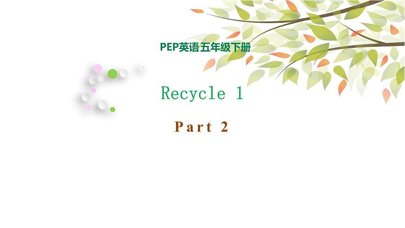 五年级下册PEP版英语Recycle 1 Part 2课件+素材01