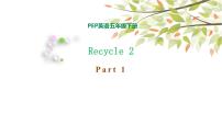 人教版 (PEP)五年级下册Recycle 2课文配套ppt课件