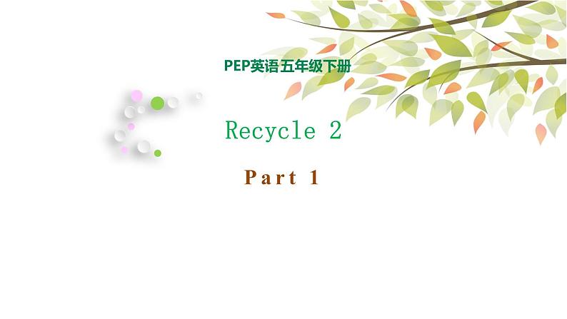 五年级下册PEP版英语Recycle 2 Part 1课件+素材01