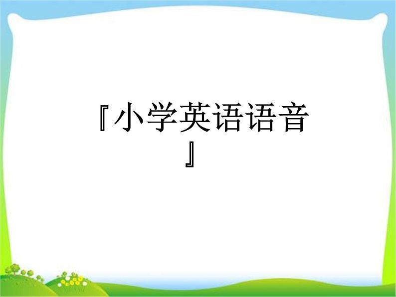 小升初英语知识点专项复习专题一_语音课件01