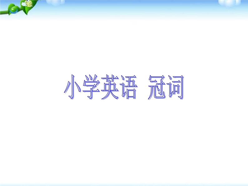 小升初英语知识点专项复习专题二_词类_冠词课件01