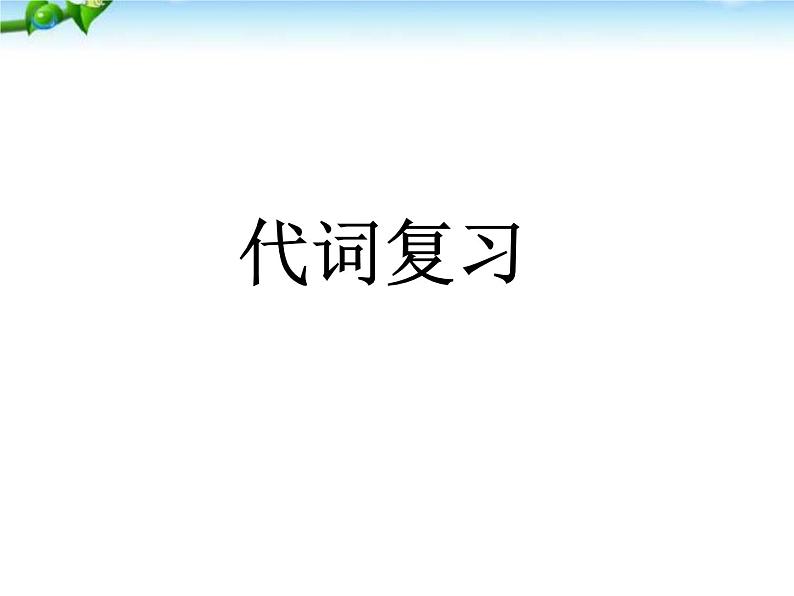 小升初英语知识点专项复习专题二_词类_代词课件01