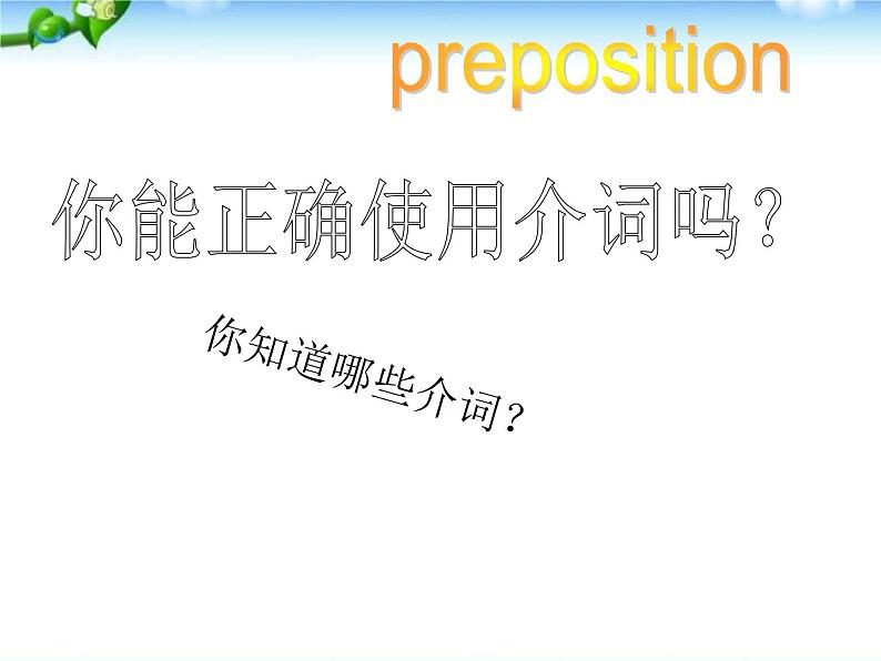 小学英语总复习(小升初复习)英语介词 课件02