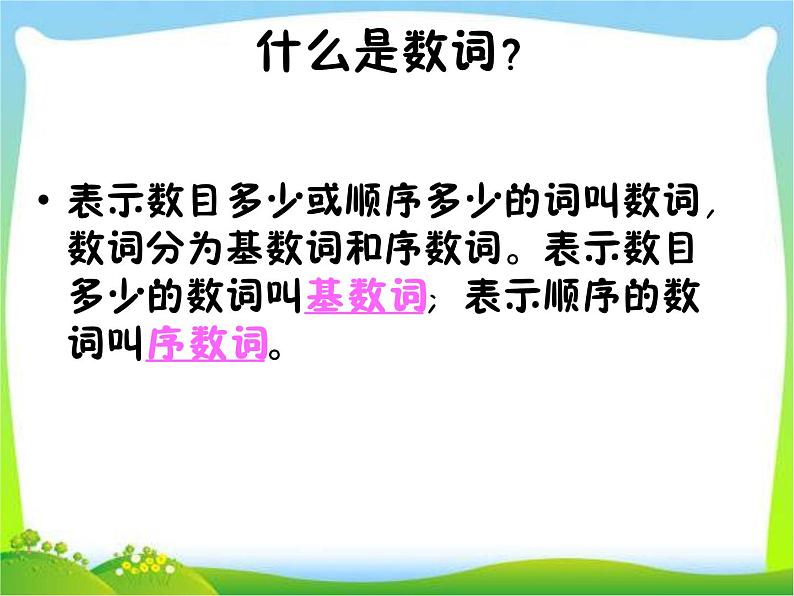 小升初英语知识点专项复习专题二_词类_数词课件02