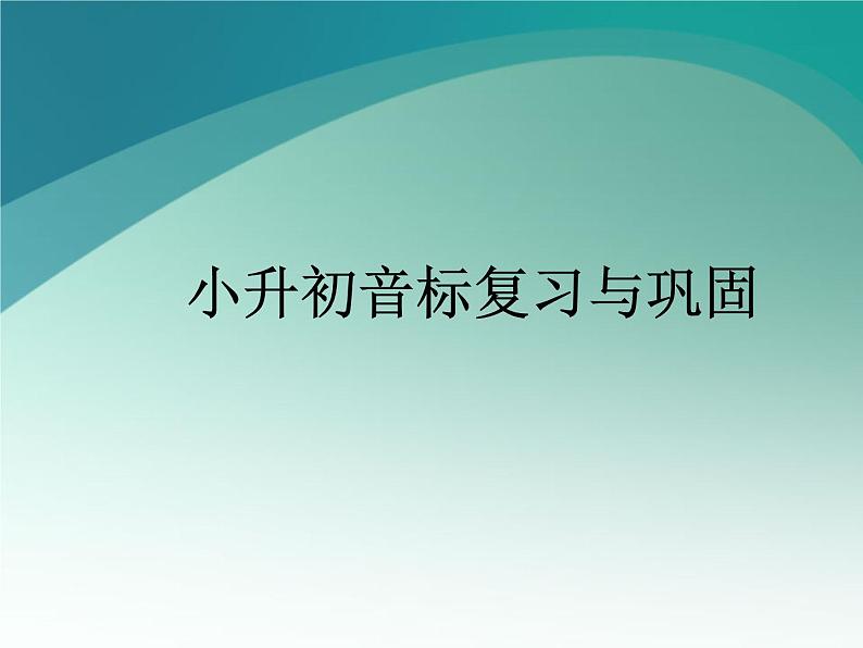 小升初音标复习与巩固 练习课件01