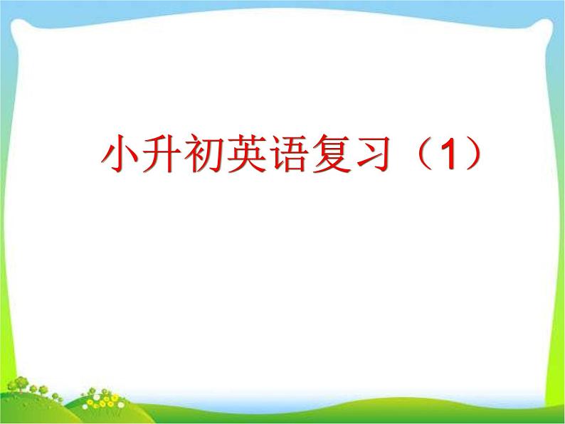 通用英语六年级下册小升初英语复习大全 课件01