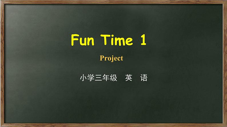 2020--2021学年人教精通版三年级英语下册 Fun time1 Project 课件01