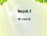 人教版（PEP）五年级英语下册  Recycle 2 课件