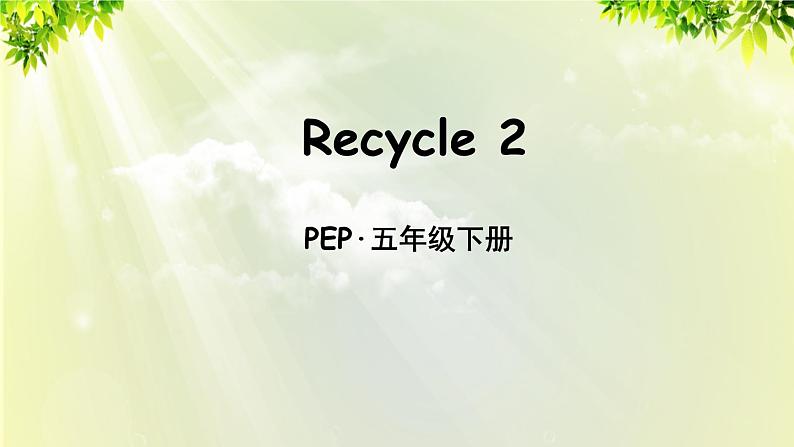 人教版（PEP）五年级英语下册  Recycle 2 课件01