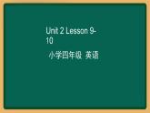 2020--2021学年人教精通版四年级英语下册 Unit 2 Lesson 9-10课件